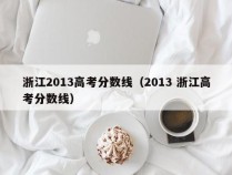 浙江2013高考分数线（2013 浙江高考分数线）